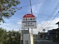 「川島八幡宮」バス停留所