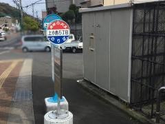 「上小島５丁目」バス停留所