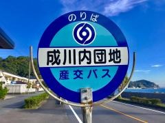 「成川内団地」バス停留所