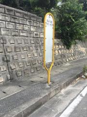 「稲嶺十字路」バス停留所