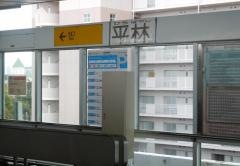 平林駅