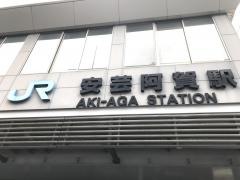 安芸阿賀駅