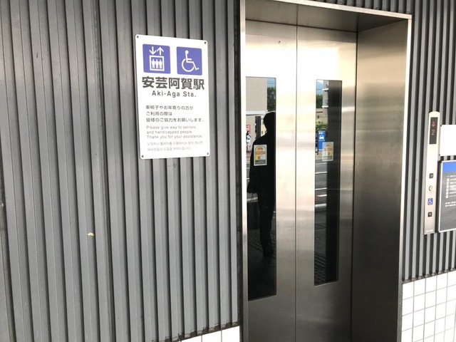安芸阿賀駅