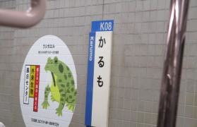 苅藻駅