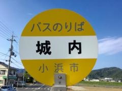 「城内」バス停留所