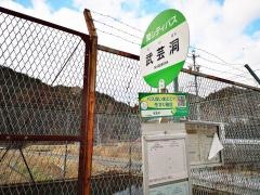 「武芸洞」バス停留所
