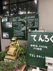 お好み焼き　てんろく