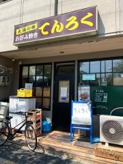 お好み焼き　てんろく