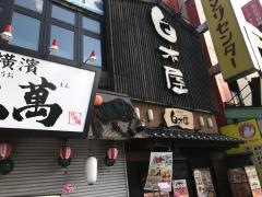 白木屋　秋田西口駅前店