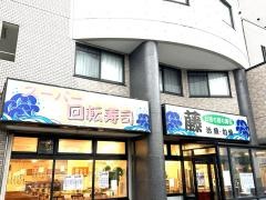 スーパー回転寿司　藤
