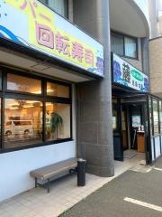 スーパー回転寿司　藤