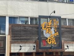 晴晴　豊田駅前本店
