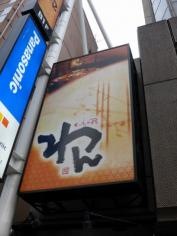 くいもの屋わん　山形店