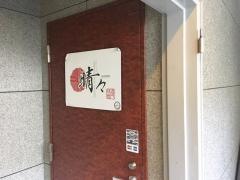 和酒専門　晴々