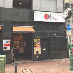 和酒専門　晴々
