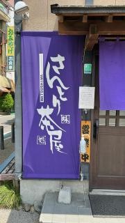 味処　さんとり茶屋