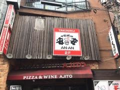 七輪焼肉　安安　日吉店