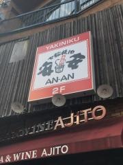 七輪焼肉　安安　日吉店