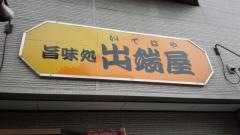 旨味処　出端屋