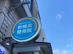 新横浜整骨院