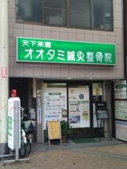 天下茶屋オオタミ鍼灸整骨院