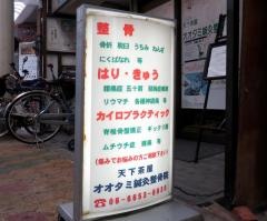 天下茶屋オオタミ鍼灸整骨院