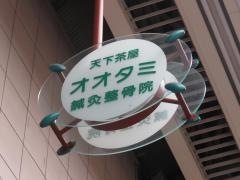 天下茶屋オオタミ鍼灸整骨院