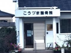 こうづま整骨院