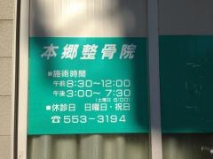 本郷整骨院