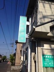 本郷整骨院