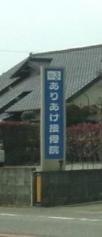 ありあけ接骨院