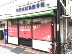冠新道鍼灸整骨院