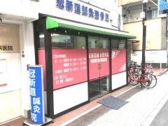 冠新道鍼灸整骨院
