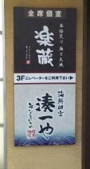 個室炙りダイニング楽蔵名古屋伏見店