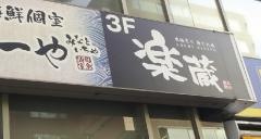 個室炙りダイニング楽蔵名古屋伏見店