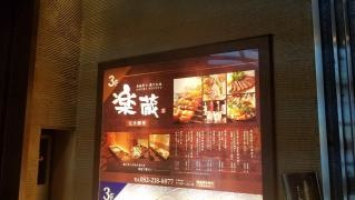 個室炙りダイニング楽蔵名古屋伏見店