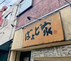 ばあど家