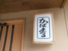 かばまる
