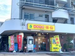 味仙　焼山店