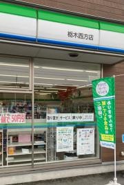 ファミリーマート　栃木西方店