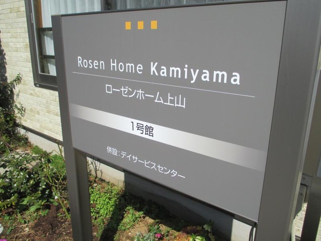 ローゼンホーム上山 1号館 看板