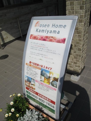 ローゼンホーム上山 1号館 看板