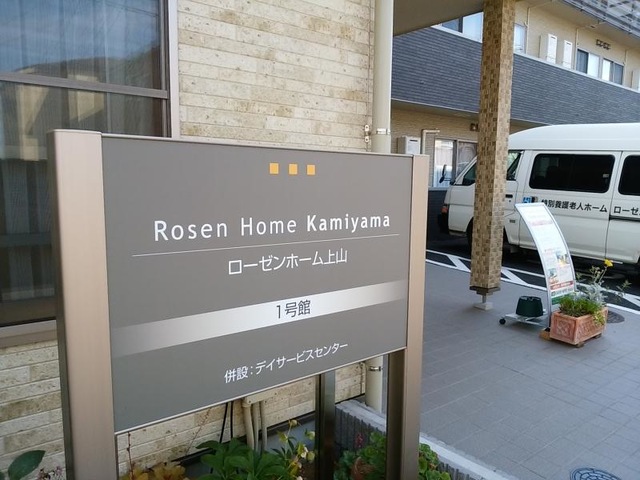 ローゼンホーム上山 1号館 施設外観