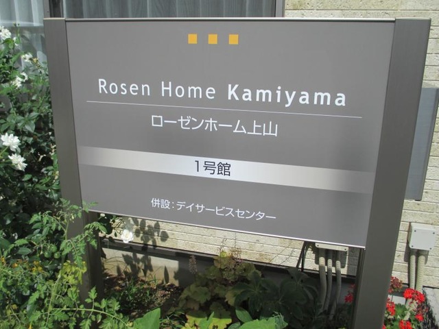 ローゼンホーム上山 1号館 看板