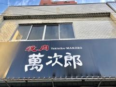 焼肉　萬次郎