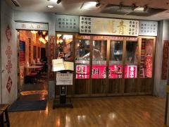 青龍門　東京ドームシティミーツポート店