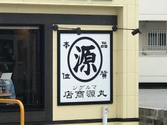 丸源ラーメン　那覇国場店