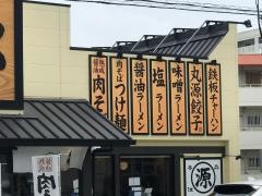 丸源ラーメン　那覇国場店