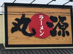 丸源ラーメン　那覇国場店