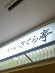 克乃屋さくら亭